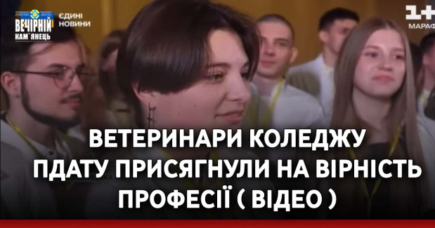 Ветеринари коледжу ПДАТУ присягнули на вірність професії ( ВІДЕО )