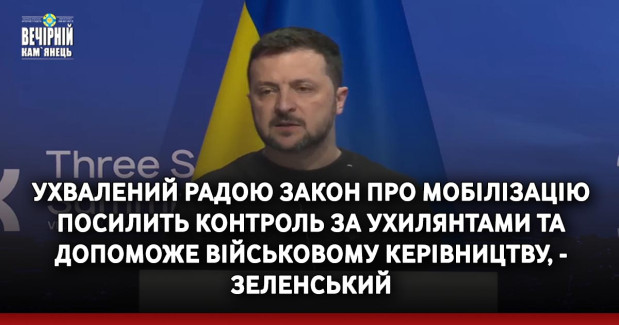 Ухвалений Радою закон про мобілізацію посилить контроль за ухилянтами та допоможе військовому керівництву, - Зеленський
