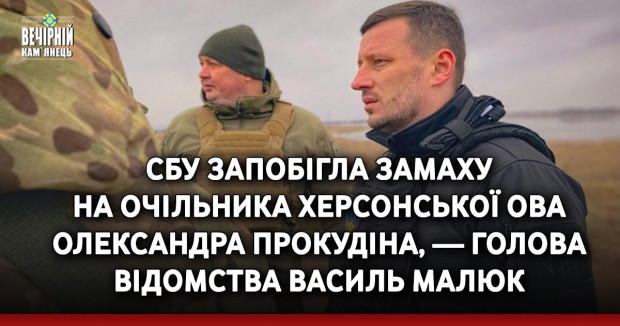 Р56СБУ запобігла замаху на очільника Херсонської ОВА Олександра Прокудіна, — голова відомства Василь Малюк