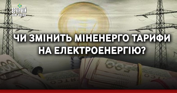 Чи змінить Міненерго тарифи на електроенергію?
