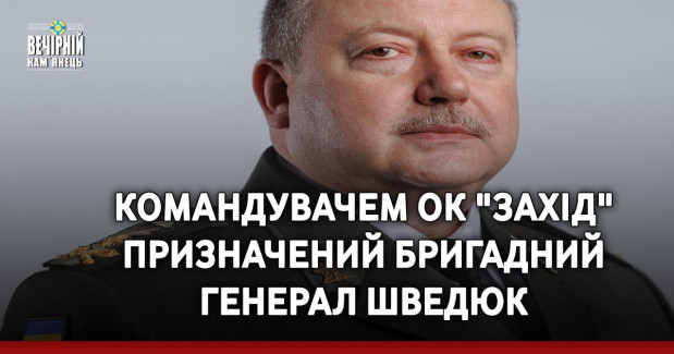 Командувачем ОК "Захід" призначений бригадний генерал Шведюк