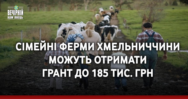 Сімейні ферми Хмельниччини можуть отримати грант до 185 тис. грн