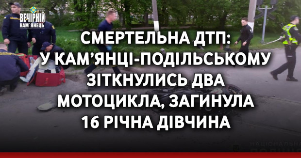 Смертельна ДТП: у Кам’янці-Подільському зіткнулись два мотоцикла, загинула 16 річна дівчина