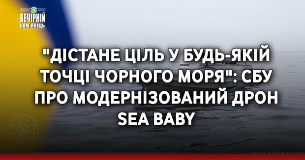"Дістане ціль у будь-якій точці Чорного моря": СБУ про модернізований дрон Sea Baby