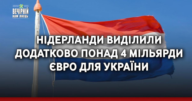 Нідерланди виділили додатково понад 4 мільярди євро для України