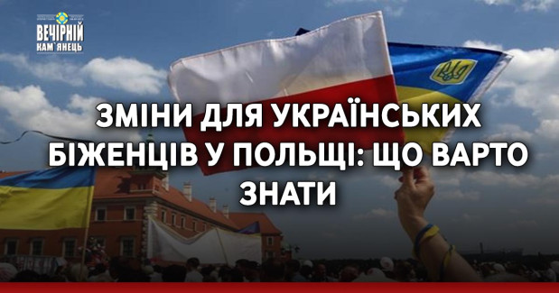 Зміни для українських біженців у Польщі: що варто знати