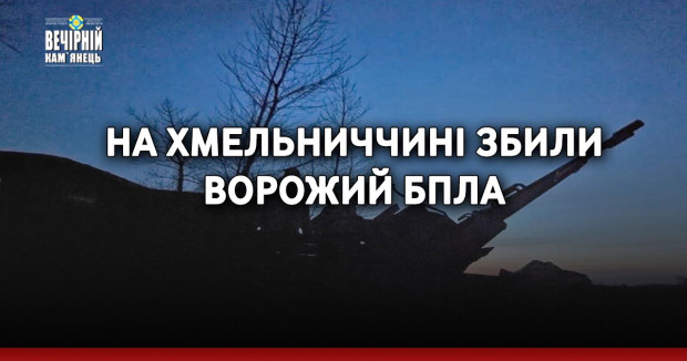 На Хмельниччині збили ворожий БпЛА