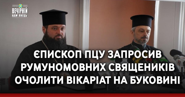 Єпископ ПЦУ запросив румуномовних священиків очолити вікаріат на Буковині