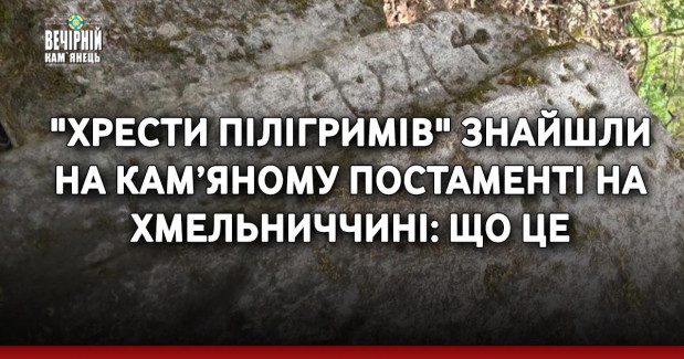 "Хрести пілігримів" знайшли на кам’яному постаменті на Хмельниччині: що це