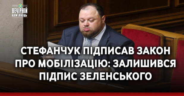 Стефанчук підписав закон про мобілізацію: залишився підпис Зеленського