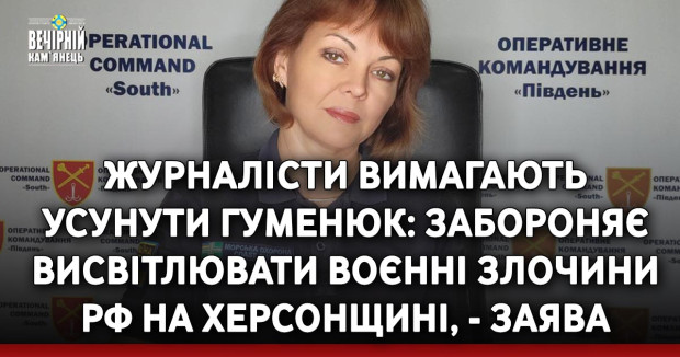 Журналісти вимагають усунути Гуменюк: Забороняє висвітлювати воєнні злочини РФ на Херсонщині, - заява