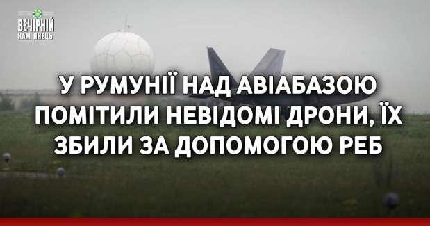 У Румунії над авіабазою помітили невідомі дрони, їх збили за допомогою РЕБ
