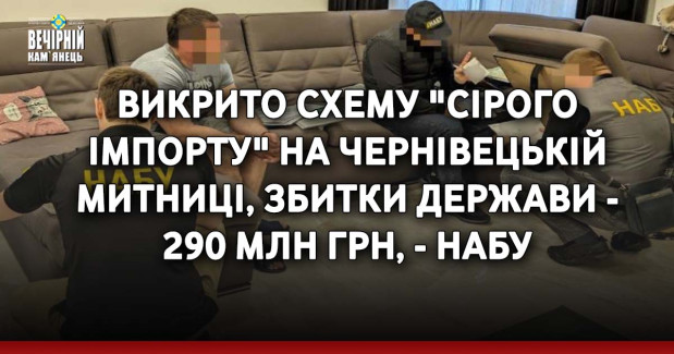 Викрито схему "сірого імпорту" на Чернівецькій митниці, збитки держави - 290 млн грн, - НАБУ