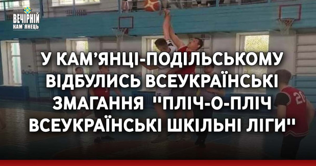 У Кам’янці-Подільському відбулись всеукраїнські змагання &nbsp;''Пліч-о-пліч всеукраїнські шкільні ліги''