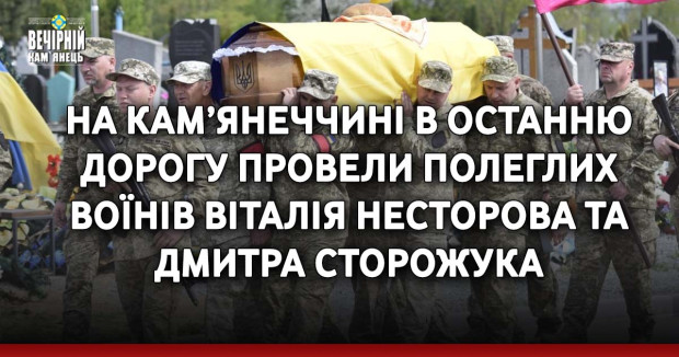 На Кам’янеччині в останню дорогу провели полеглих воїнів Віталія Несторова та Дмитра Сторожука