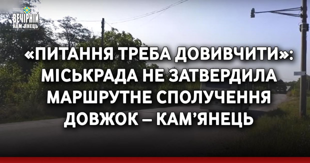 «Питання треба довивчити»: міськрада не затвердила маршрутне сполучення Довжок – Кам’янець-Подільський