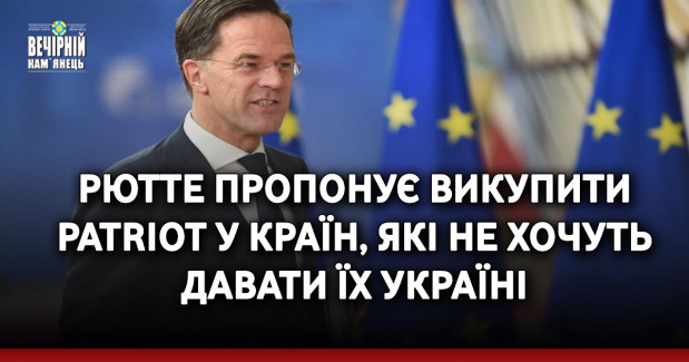 Рютте пропонує викупити Patriot у країн, які не хочуть давати їх Україні