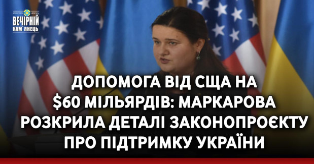 Допомога від США на $60 мільярдів: Маркарова розкрила деталі законопроєкту про підтримку України