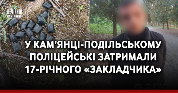 У Кам’янці-Подільському поліцейські затримали 17-річного «закладчика»