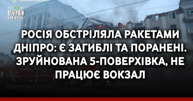 Росія обстріляла ракетами Дніпро: є загиблі та поранені. Зруйнована 5-поверхівка, не працює вокзал