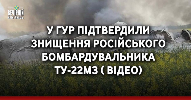 У ГУР підтвердили знищення російського бомбардувальника Ту-22МЗ ( ВІДЕО)