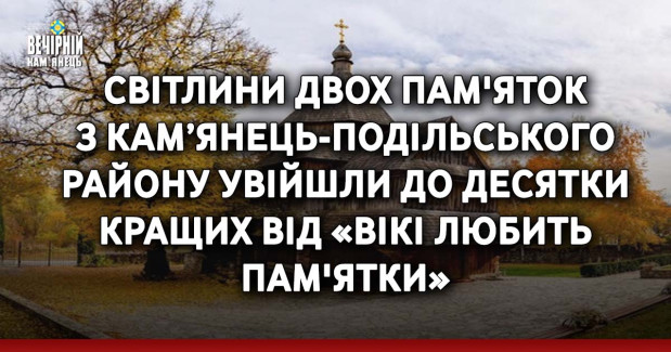 Світлини двох пам'яток з Кам’янець-Подільського району увійшли до десятки кращих від «Вікі любить пам'ятки»