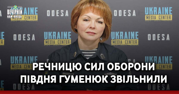 Речницю Сил оборони півдня Гуменюк звільнили