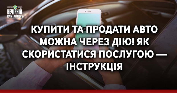 Купити та продати авто можна через Дію! Як скористатися послугою — інструкція