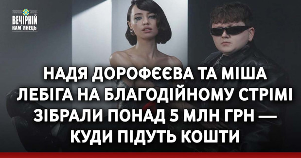 Надя Дорофєєва та Міша Лебіга на благодійному стрімі зібрали понад 5 млн грн — куди підуть кошти