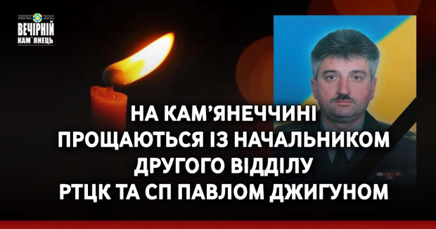 На Кам’янеччині прощаються із начальником другого відділу Кам’янець-Подільського РТЦК та СП Павлом Джигуном