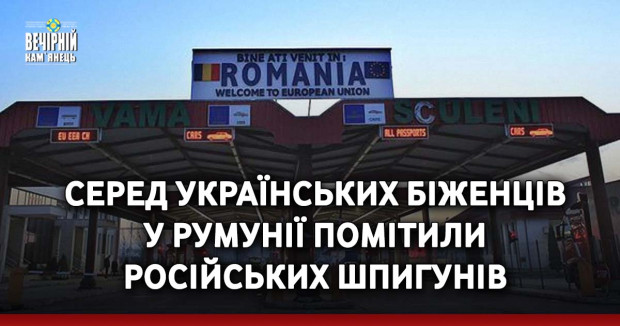 Серед українських біженців у Румунії помітили російських шпигунів