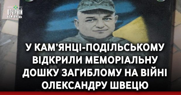 У Кам’янці-Подільському відкрили меморіальну дошку загиблому на війні Олександру Швецю