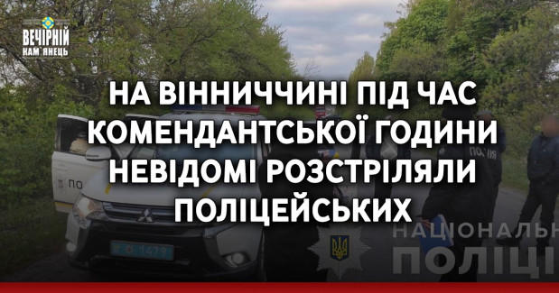 На Вінниччині під час комендантської години невідомі розстріляли поліцейських