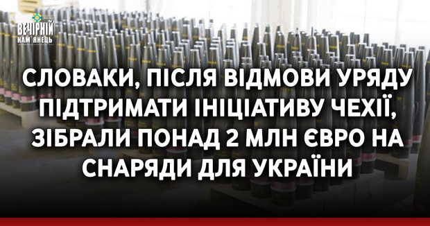 Словаки, після відмови уряду підтримати ініціативу Чехії, зібрали понад 2 млн євро на снаряди для України