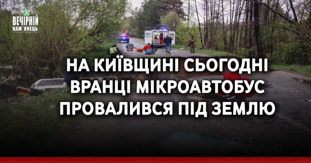 На Київщині сьогодні вранці мікроавтобус провалився під землю. Двоє людей загинули, ще семеро важко травмовані