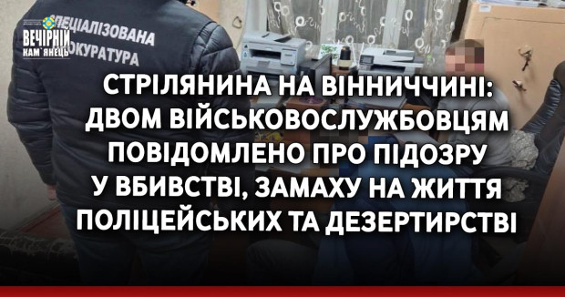Стрілянина на Вінниччині: двом військовослужбовцям повідомлено про підозру у вбивстві, замаху на життя поліцейських та дезертирстві