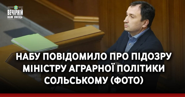 НАБУ повідомило про підозру міністру аграрної політики Сольському (ФОТО)