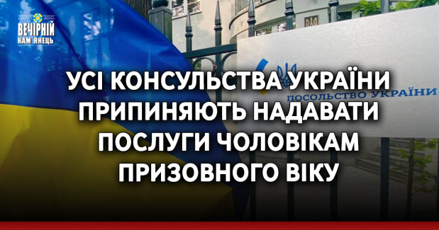 Усі консульства України припиняють надавати послуги чоловікам призовного віку