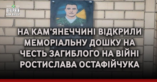 На Кам’янеччині відкрили меморіальну дошку на честь загиблого на війні Ростислава Остафійчука