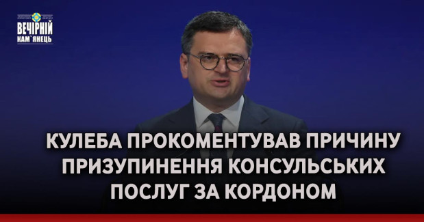 Кулеба прокоментував причину призупинення консульських послуг за кордоном