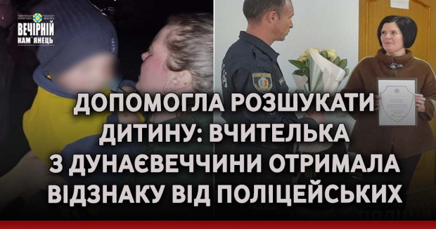 Допомогла розшукати дитину: вчителька з Дунаєвеччини отримала відзнаку від поліцейських