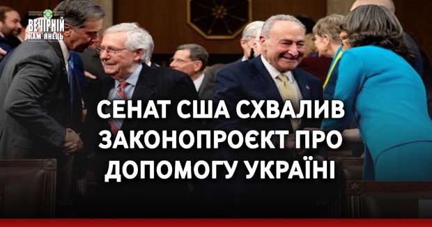 Сенат США схвалив законопроєкт про допомогу Україні