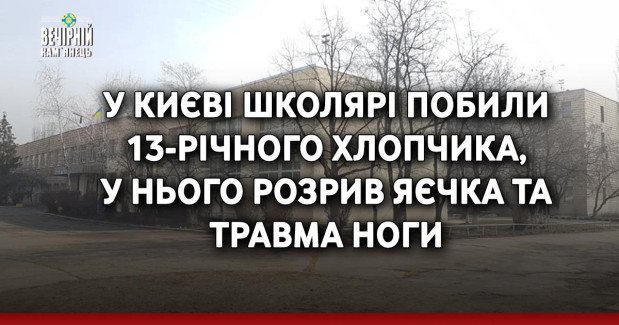 У Києві школярі побили 13-річного хлопчика, у нього розрив яєчка та травма ноги