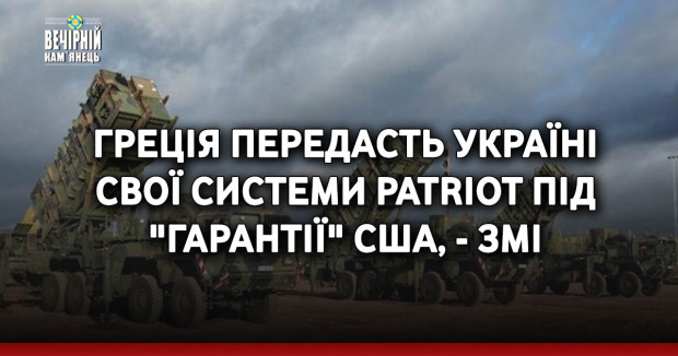 Греція передасть Україні свої системи Patriot під "гарантії" США, - ЗМІ