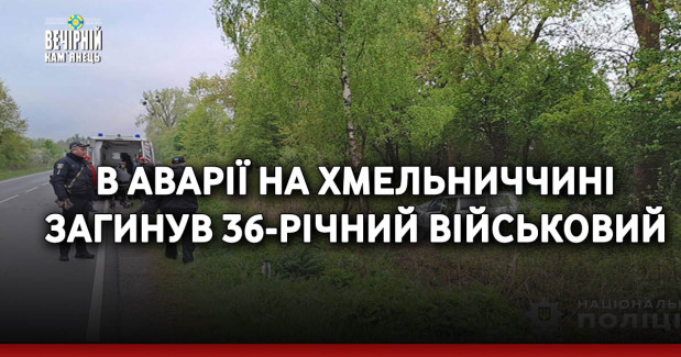 В аварії на Хмельниччині загинув 36-річний військовий