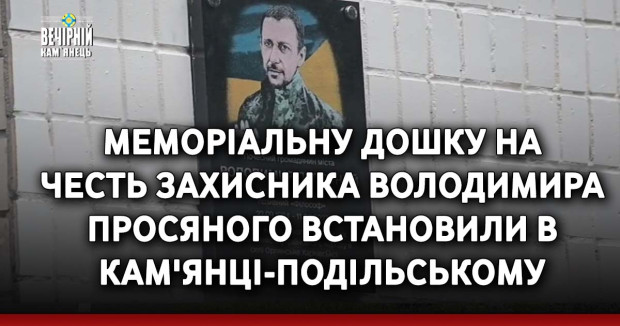 Меморіальну дошку на честь захисника Володимира Просяного встановили в Кам'янці-Подільському