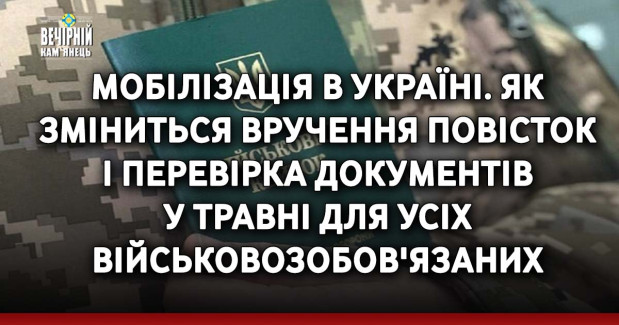 Мобілізація в Україні. Як зміниться вручення повісток і перевірка документів у травні для усіх військовозобов'язаних 