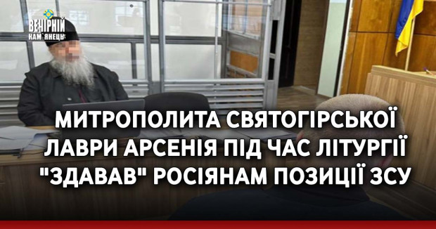 Митрополита Святогірської лаври Арсенія під час літургії "здавав" росіянам позиції ЗСУ