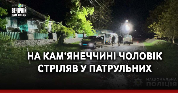 На Кам'янеччині чоловік стріляв у патрульних