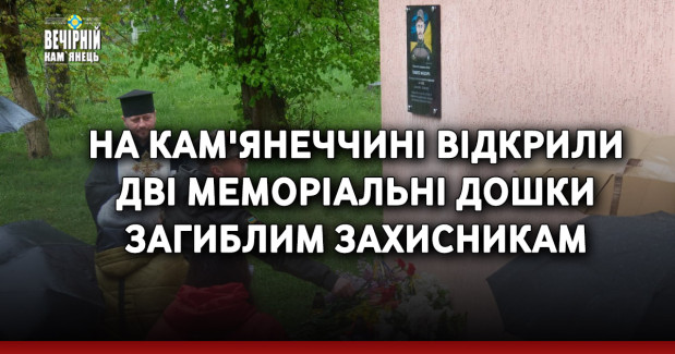 На Кам'янеччині відкрили дві меморіальні дошки загиблим захисникам